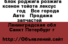 блок роджига розжига ксенон тойота лексус 2011-2017 год - Все города Авто » Продажа запчастей   . Ленинградская обл.,Санкт-Петербург г.